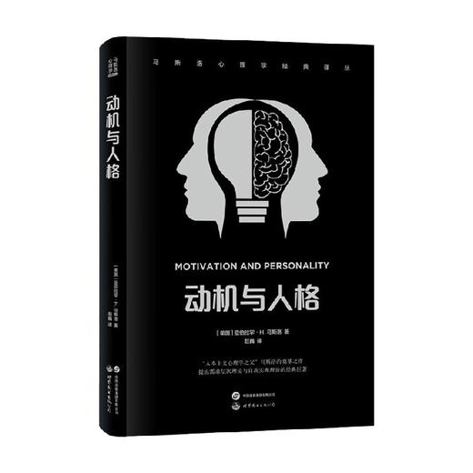 动机与人格  马斯洛心理学经典译丛 亚伯拉罕.H. 马斯洛 著 心理学 商品图1