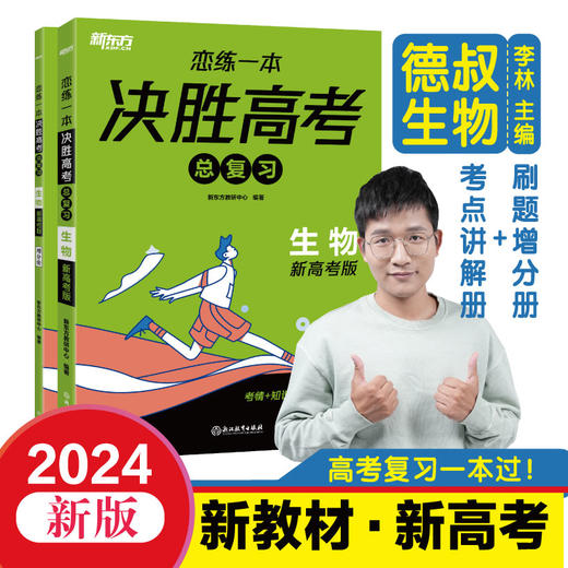 恋练一本 决胜高考总复习 生物 备考2024年新高考总复习适用高中生物高考复习一本过高二高三生物教辅 商品图0