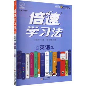 倍速学习法 直通中考 英语 8年级 上 译林版