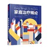 万千心理 家庭治疗概论 原著第九版 艾琳·戈登堡等 著 心理学 商品缩略图0