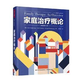 万千心理 家庭治疗概论 原著第九版 艾琳·戈登堡等 著 心理学