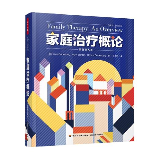 万千心理 家庭治疗概论 原著第九版 艾琳·戈登堡等 著 心理学 商品图0