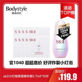 【6.17活动TOP榜】sk2小灯泡保湿精华液0.7ml*10片