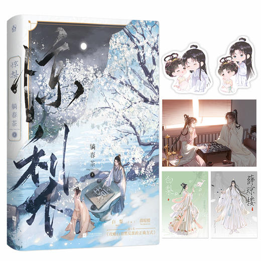 惊梨(躺春茶 魅丽文化) 商品图0