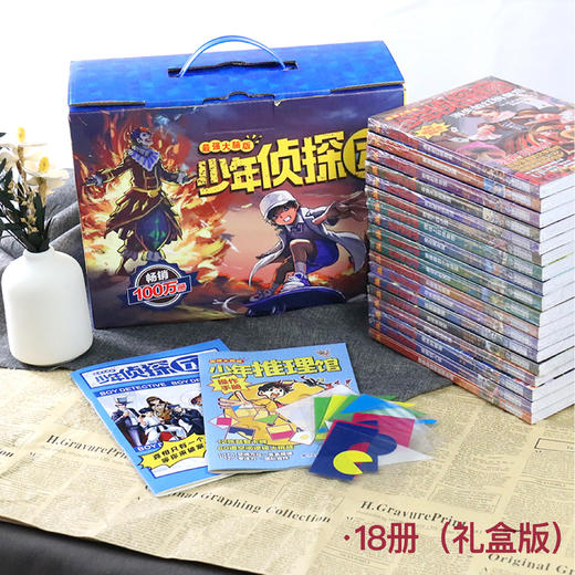 《少年侦探团（最强大脑版）》（全18册） 商品图1