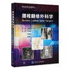 腰椎翻修外科学  主译 陈建庭 朱青安 张忠民 北医出版 商品缩略图0
