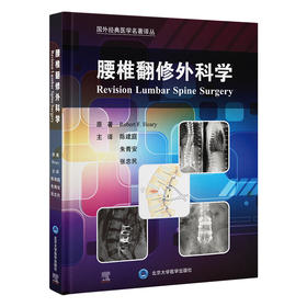 腰椎翻修外科学  主译 陈建庭 朱青安 张忠民 北医出版