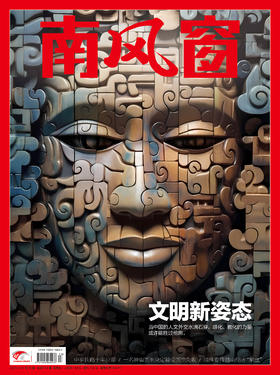 《南风窗》2023年第13期 文明新姿态