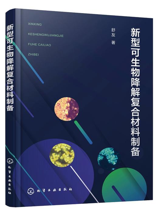 新型可生物降解复合材料制备 商品图0