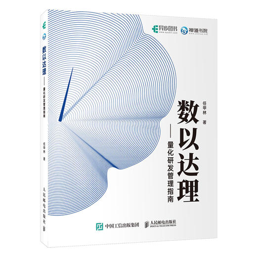 数以达理：量化研发管理指南 企业管理软件工程软件研发量化管理过程改进企业信息化降本增效书籍 商品图1