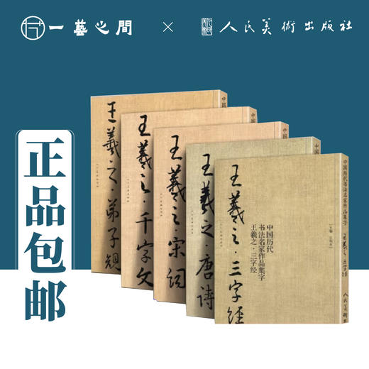 中国历代书法名家作品集字 王羲之（全五本 弟子规/千字文/三字经/唐诗/宋词）【现货包邮】RM0120 商品图0