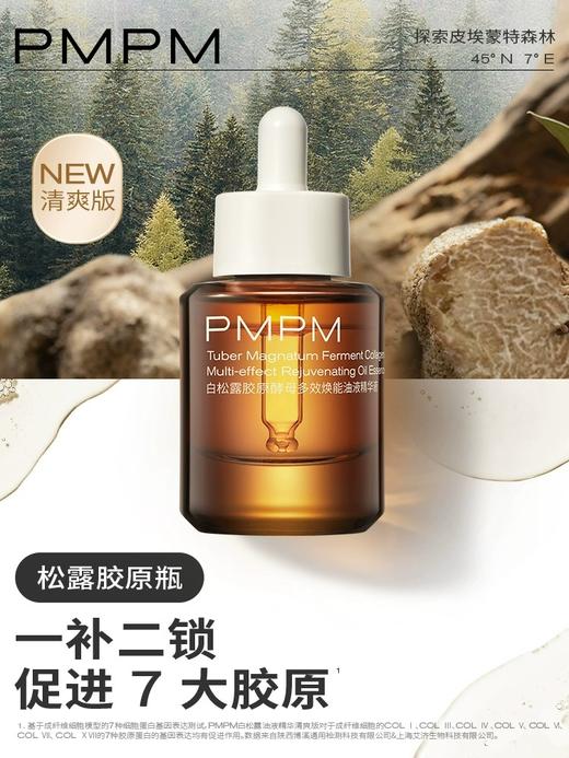【抗老补胶原】PMPM白松露j胶原瓶补胶原精华紧致抗皱精华液舒缓修复提亮肤色面部精华油新 商品图5