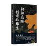 朝阳南路精怪故事集 康夫 著 小说 商品缩略图4