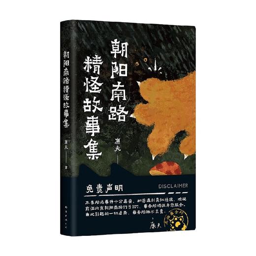 朝阳南路精怪故事集 康夫 著 小说 商品图4