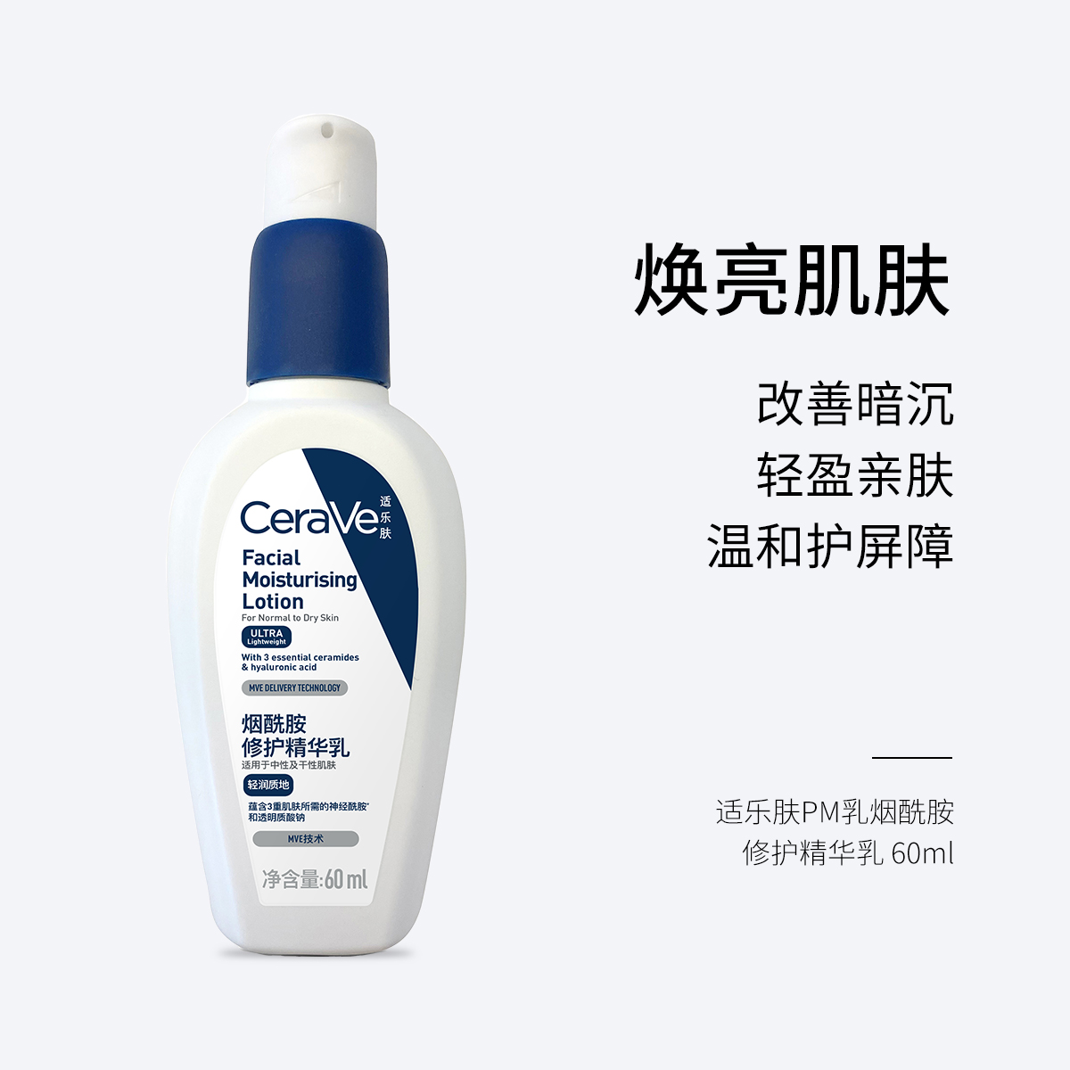 适乐肤PM乳 烟酰胺修护精华乳 60ml 焕亮肌肤 改善暗沉 轻盈亲肤 温和护屏障