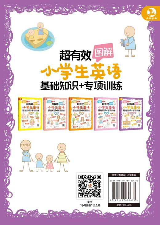 超有效图解小学生英语——基础知识+专项训练 商品图1