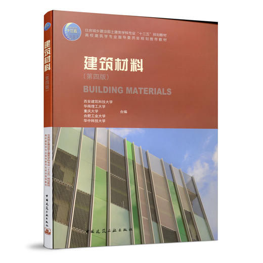 建筑材料（第四版）(西安建筑科技大学　等合编) 商品图0