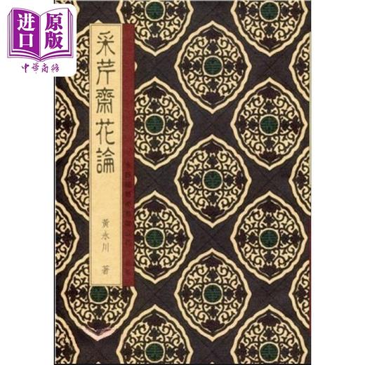 预售 【中商原版】采芹斋花论 港台原版 黄永川 永馀阁 商品图0