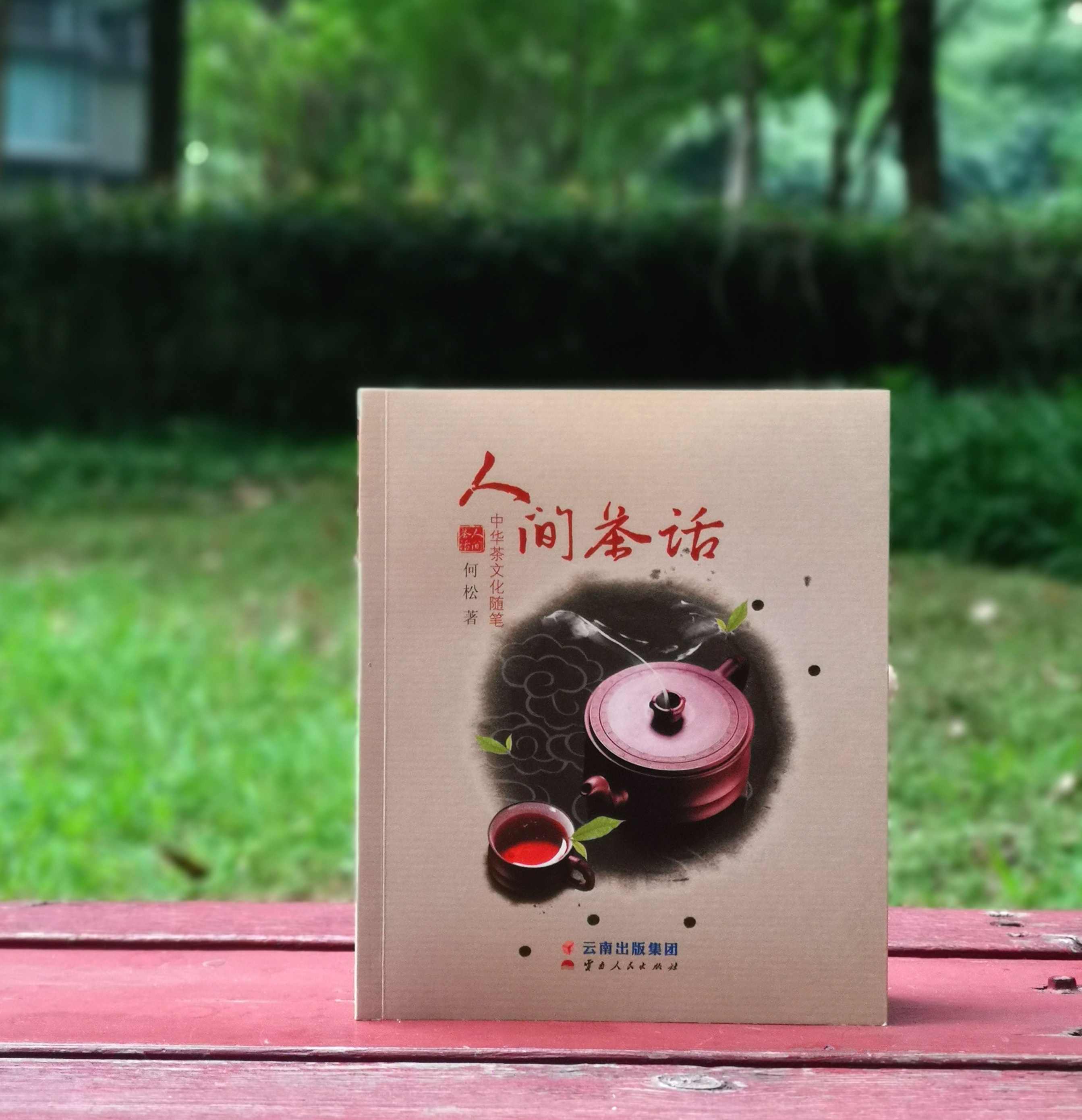 《人间茶话：中国茶文化随笔》，何松著，云南人民出版社2016年版，定价30，售价15元，非偏远地区包邮。