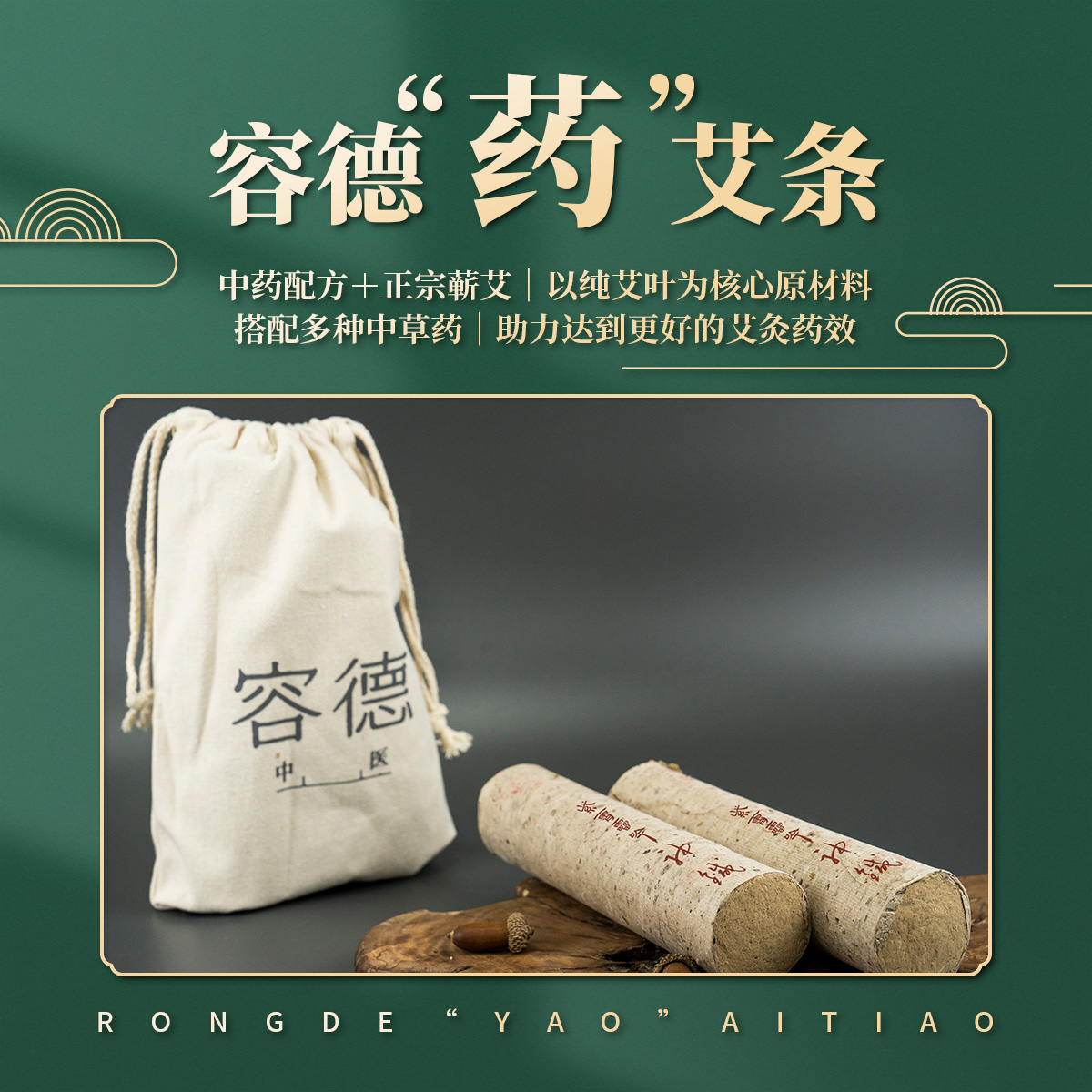 容德紫霄雷吟神针  陈放3年+艾条  纯艾叶石磨碾压  桑皮纸卷制  低温萃取  “药”艾条/艾柱