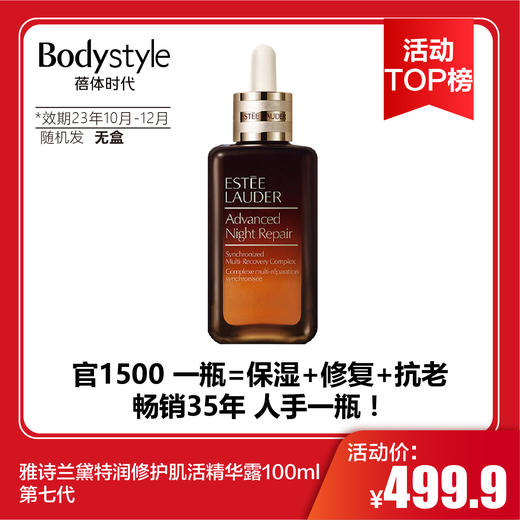 【6.17活动TOP榜】雅诗兰黛特润修护肌活精华露100ml 第七代 （限23年10月-23年12月随机发无盒）  商品图0