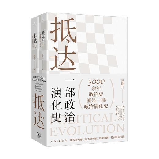 抵达 一部政治演化史 包刚升 著 政治 商品图0