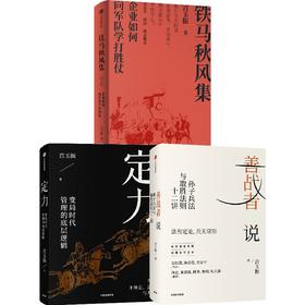 中信出版 | 善战者说/铁马秋风集/定力（套装3册）