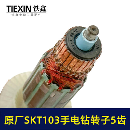 【货号03294】原厂SKT103手电钻转子斯凯特103电钻转子手电钻配件 商品图1