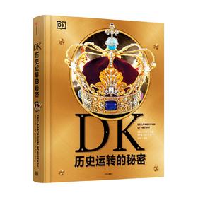 DK历史运转的秘密 英国DK公司著 解密历史发展背后的原因及逻辑 通过123个历史大转折讲述600万年间的人类历史