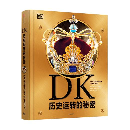 DK历史运转的秘密 英国DK公司著 解密历史发展背后的原因及逻辑 通过123个历史大转折讲述600万年间的人类历史 商品图0