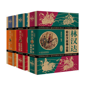 林汉达中国历史故事集（无删减精装版）3册/套 语言大师林汉达专为孩子编写的一部历史启蒙半个多世纪以来一直畅销不衰深受广大家长和小读者的欢迎和喜爱，此系列已成为历史普及读物中的经典