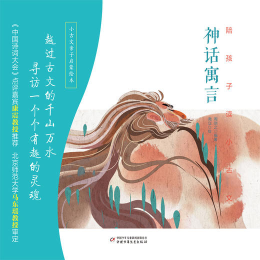 陪孩子读小古文·神话寓言·大家名篇（全2册） 荣获冰心儿童图画书奖，越过古文的千山万水，陪孩子寻访一个个有趣的灵魂。 附赠古文小笺2册，免费听音频，300册个性签名小画随机发。康震教授推荐 商品图1