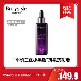 【6.17现货秒杀】欧莱雅小黑瓶 肌底液100ml 三代(无盒， 瓶子有磨损）