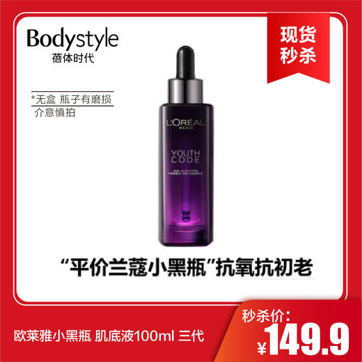 【6.17现货秒杀】欧莱雅小黑瓶 肌底液100ml 三代(无盒， 瓶子有磨损） 商品图0