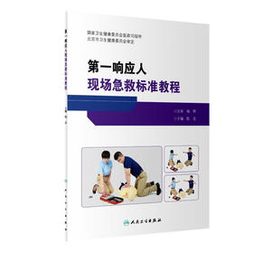 第一响应人现场急救标准教程 9787117344272
