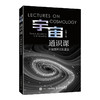 宇宙通识课 从爱因斯坦到霍金 天体物理学 爱因斯坦 霍金 伽利略 相对论 万有引力 黑洞 宇宙科普读物 商品缩略图1