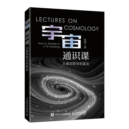 宇宙通识课 从爱因斯坦到霍金 天体物理学 爱因斯坦 霍金 伽利略 相对论 万有引力 黑洞 宇宙科普读物 商品图1