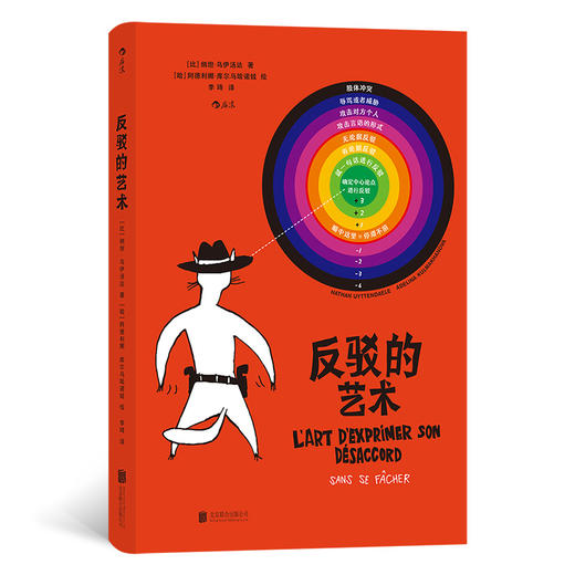 反驳的艺术   依托格雷厄姆标靶 磨练反驳技巧，锻炼批判思维 商品图0