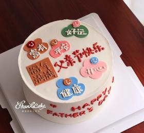 【优品系列】---【父亲节蛋糕】网图--翻糖贴片【父亲节快乐】