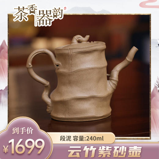 【茶香器韵】 云竹 紫砂壶 段泥 240ml/把 商品图0