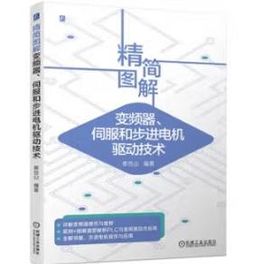 精简图解变频器 伺服和步进电机驱动技术