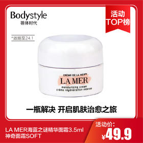 【6.17活动TOP榜】LA MER海蓝之谜3.5ml神奇面霜SOFT/海蓝之谜经典面霜3.5ML(限用24.1）