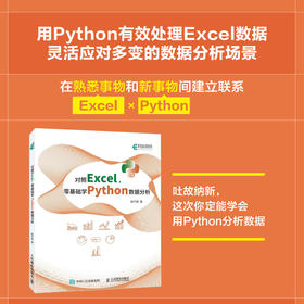 对照Excel*基础学Python数据分析 Python数据分析Excel办公pandas Matplotlib实战