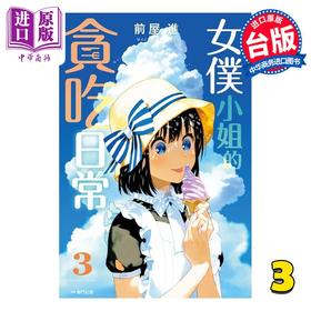 【中商原版】漫画 女仆小姐的贪吃日常 3 前屋进 台版漫画书 尖端出版社