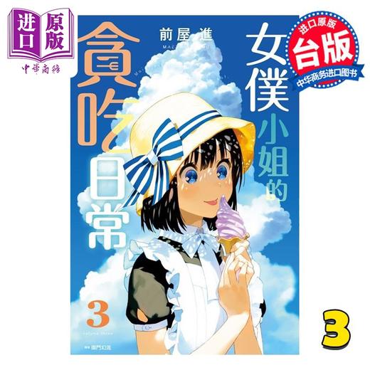 【中商原版】漫画 女仆小姐的贪吃日常 3 前屋进 台版漫画书 尖端出版社 商品图0