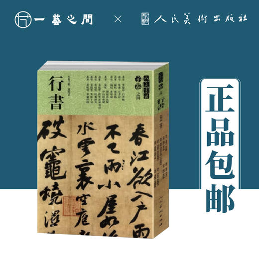 李建中 苏轼 黄庭坚 | 人美书谱-宇卷之四-行书【现货包邮】RM0102
 商品图0