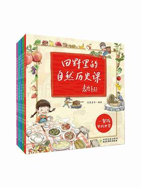 田野里的自然历史课全套5册袁隆平院士题字作序推荐6-12岁 一二三四年级小学生课外读物