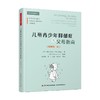 儿童青少年抑郁症的父母指南 原著第三版 菲利普·格雷厄姆等 著 心理学 商品缩略图0