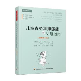 儿童青少年抑郁症的父母指南 原著第三版 菲利普·格雷厄姆等 著 心理学
