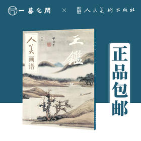 人美画谱（王鉴/王翚/王时敏/王原祁）【现货包邮】RM0033